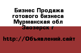 Бизнес Продажа готового бизнеса. Мурманская обл.,Заозерск г.